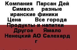 Компания “Парсан Дей Символ” - разные иранские финики  › Цена ­ - - Все города Продукты и напитки » Другое   . Ямало-Ненецкий АО,Салехард г.